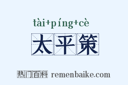 太平策是什么意思的图片